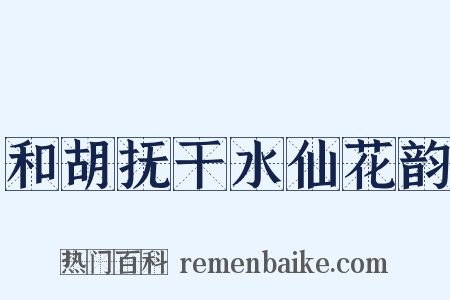 和胡抚干水仙花韵是什么意思的图片